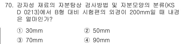 자기비파괴검사기사(구) 2020년 70번 - B형 대 비 시험편의 외경이 200mm일 때, KS D 0213에 명시된... 에 관한 핵심 기출문제