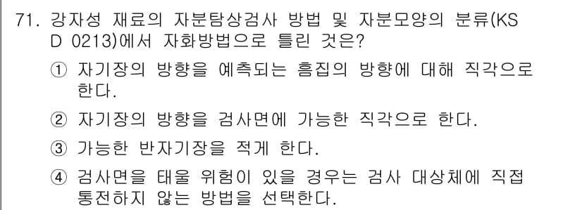 자기비파괴검사기사(구) 2020년 71번 - 정답 '2'는 자기장 방향을 검사하기 위한 직각으로 접근해야 한다는 원칙... 에 관한 핵심 기출문제