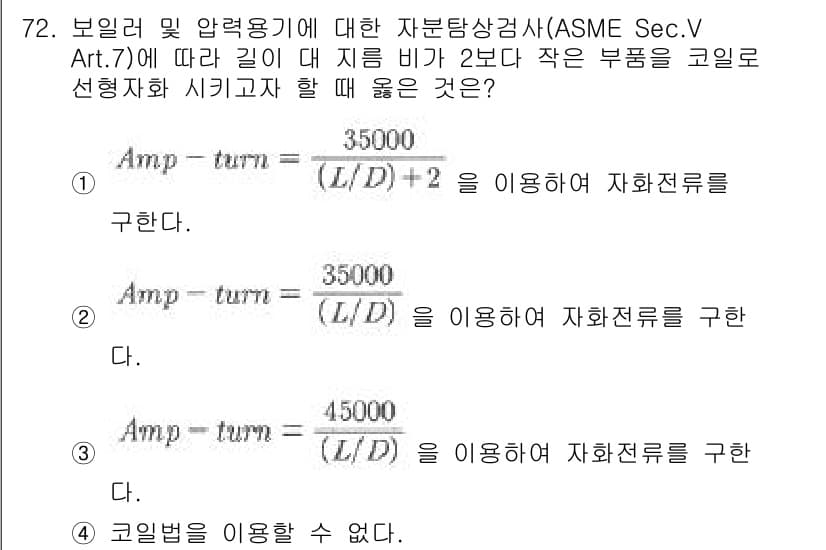 자기비파괴검사기사(구) 2020년 72번 - 정답과 핵심 포인트를 검수 중인 기출문제