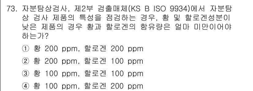자기비파괴검사기사(구) 2020년 73번 - 상기 문제는 자분탐상검사에서의 황과 할로겐의 최대 허용 농도를 묻는 것으... 에 관한 핵심 기출문제