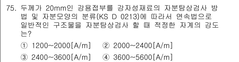 자기비파괴검사기사(구) 2020년 75번 - 자기탐상검사는 자재의 특성에 따라 적절한 자계 강도를 선택해야 합니다. ... 에 관한 핵심 기출문제