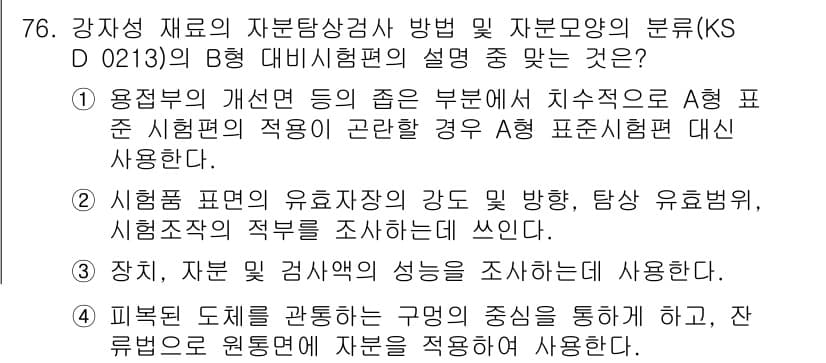 자기비파괴검사기사(구) 2020년 76번 - 정답과 핵심 포인트를 검수 중인 기출문제
