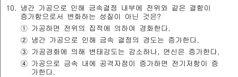 자기비파괴검사기사 2020년 10번 - 정답인 '3'번의 경우, 가공경화는 재료가 외부 힘에 의해 변형될 때 강... 에 관한 핵심 기출문제