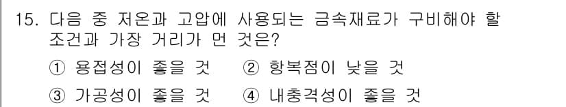 자기비파괴검사기사 2020년 15번 - 저온과 고압 환경에서 사용되는 금속 재료는 극한의 조건에서도 안정성을 유... 에 관한 핵심 기출문제