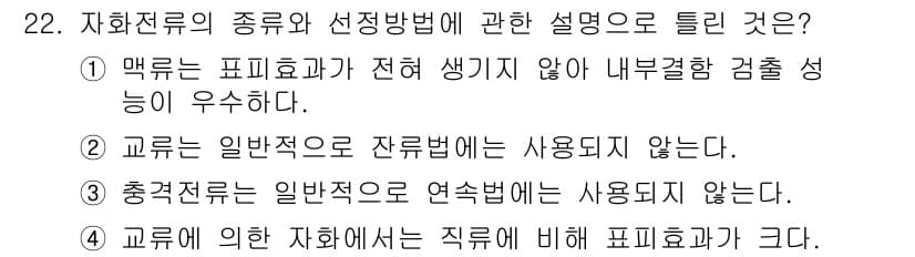 자기비파괴검사기사 2020년 22번 - 정답과 핵심 포인트를 검수 중인 기출문제