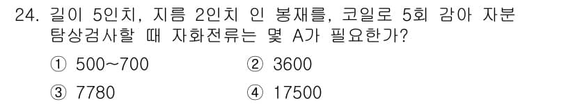 자기비파괴검사기사 2020년 24번 - 정답과 핵심 포인트를 검수 중인 기출문제