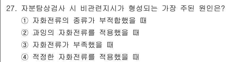 자기비파괴검사기사 2020년 27번 - 정답과 핵심 포인트를 검수 중인 기출문제