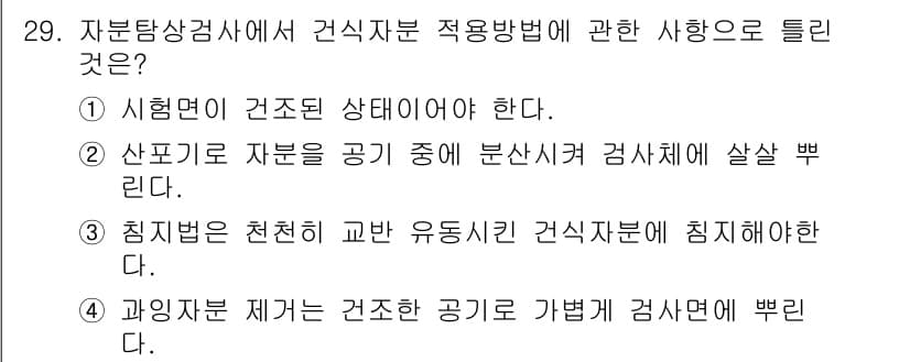 자기비파괴검사기사 2020년 29번 - 정답과 핵심 포인트를 검수 중인 기출문제