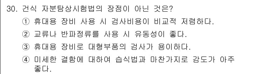 자기비파괴검사기사 2020년 30번 - 정답은 '4'입니다. 주어진 선택지 중에서 4번은 미세한 결함에 대한 검... 에 관한 핵심 기출문제