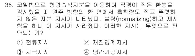 자기비파괴검사기사 2020년 36번 - 주어진 문제는 코일법을 사용하여 검사를 진행한 후, 자분 지시가 사라졌다... 에 관한 핵심 기출문제