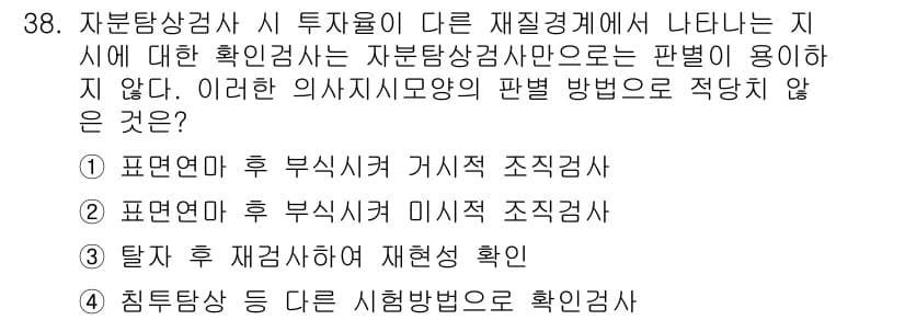 자기비파괴검사기사 2020년 38번 - 이 문제는 자분탐상검사에서 판별 방식의 적절성을 묻고 있습니다. 자분탐상... 에 관한 핵심 기출문제