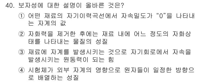 자기비파괴검사기사 2020년 40번 - 정답과 핵심 포인트를 검수 중인 기출문제