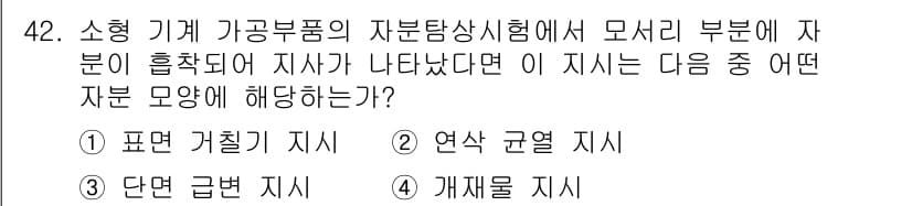 자기비파괴검사기사 2020년 42번 - 정답과 핵심 포인트를 검수 중인 기출문제