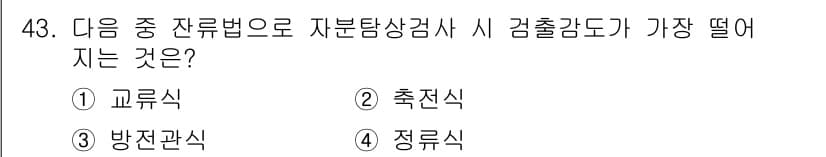 자기비파괴검사기사 2020년 43번 - 자분탐상검사에서 검출감도가 가장 떨어지는 방법은 교류식입니다. 교류식은 ... 에 관한 핵심 기출문제
