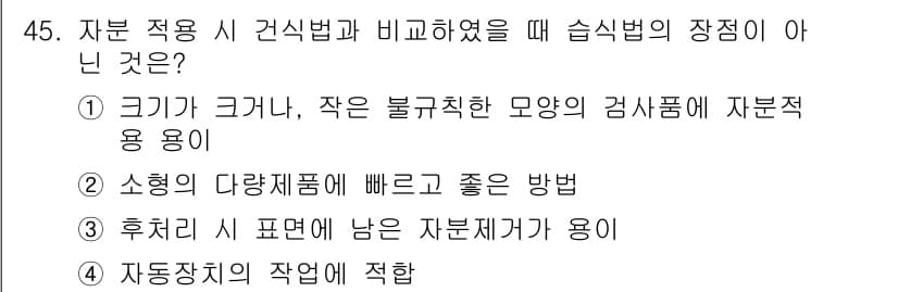 자기비파괴검사기사 2020년 45번 - 정답과 핵심 포인트를 검수 중인 기출문제