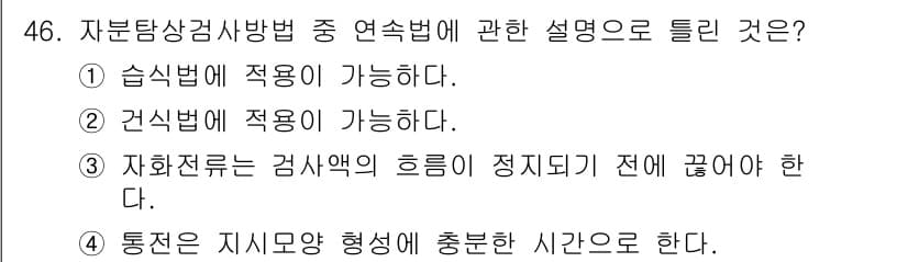 자기비파괴검사기사 2020년 46번 - 연속법에서 자화전류는 검사의 효율성과 정확성을 높이기 위해 정지 전 상태... 에 관한 핵심 기출문제