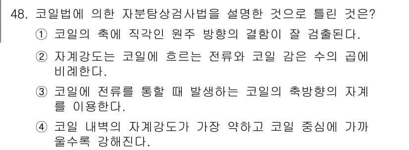 자기비파괴검사기사 2020년 48번 - 코일법에 의한 자동탐상검사 방법에서는 코일 내부의 자계가 코일 중심에서 ... 에 관한 핵심 기출문제