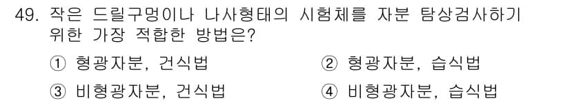 자기비파괴검사기사 2020년 49번 - 정답과 핵심 포인트를 검수 중인 기출문제