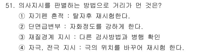 자기비파괴검사기사 2020년 51번 - 정답 '2'는 "단면급변부: 자화정도를 강화하게 한다"입니다. 이 방법은... 에 관한 핵심 기출문제