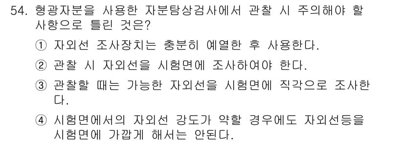자기비파괴검사기사 2020년 54번 - 이 문제에서 정답인 '4'는 시험면에서 자외선 강도가 약할 경우 자외선 ... 에 관한 핵심 기출문제