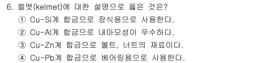 자기비파괴검사기사 2020년 6번 - 켈멜트(Kelmet)는 주로 Cu-Zn 계 합금으로 제조되며, 이는 볼트... 에 관한 핵심 기출문제