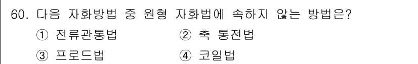 자기비파괴검사기사 2020년 60번 - 정답과 핵심 포인트를 검수 중인 기출문제