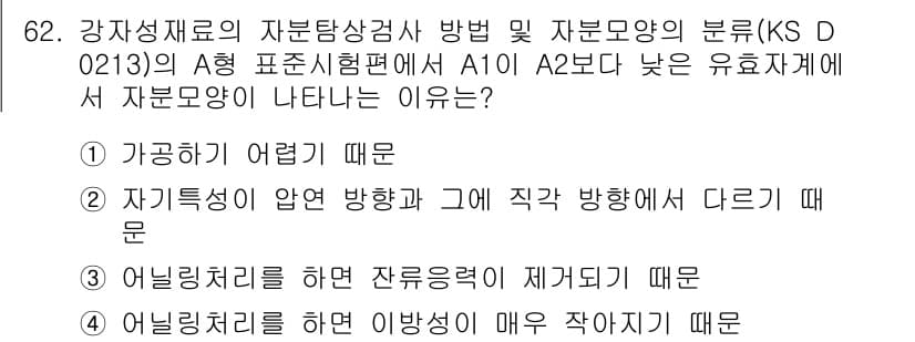 자기비파괴검사기사 2020년 62번 - 정답과 핵심 포인트를 검수 중인 기출문제