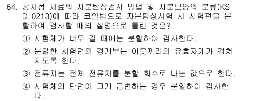 자기비파괴검사기사 2020년 64번 - 정답과 핵심 포인트를 검수 중인 기출문제