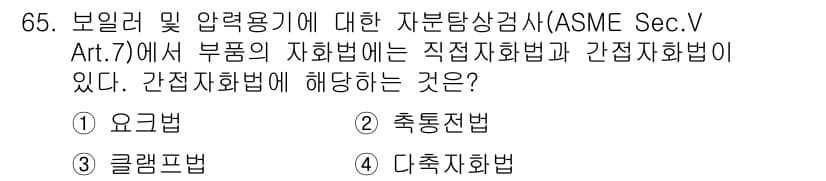 자기비파괴검사기사 2020년 65번 - 간접자화법은 비파괴검사에서 사용되는 기법으로, 시료에 직접적인 접촉 없이... 에 관한 핵심 기출문제