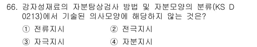 자기비파괴검사기사 2020년 66번 - 정답과 핵심 포인트를 검수 중인 기출문제