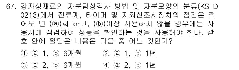 자기비파괴검사기사 2020년 67번 - 문제에서 (a)는 1개월, (b)는 1년으로 설정해야 하며, 이는 강재의... 에 관한 핵심 기출문제