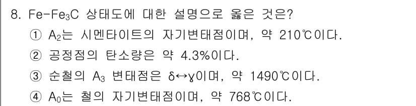 자기비파괴검사기사 2020년 8번 - 정답 '2'가 옳은 이유는 공정점의 탄소량이 약 4.3%인 것이 Fe-F... 에 관한 핵심 기출문제