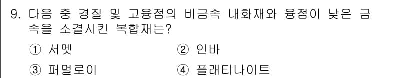 자기비파괴검사기사 2020년 9번 - 소결시킨 복합재는 일반적으로 고온에서 열처리를 통해 강도를 높이는 재료를... 에 관한 핵심 기출문제