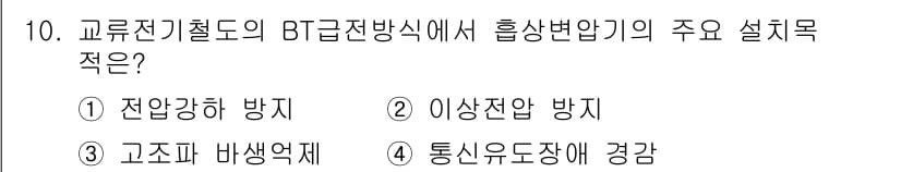 전기철도기사 2020년 10번 - BT급 전전방식에서 흡상변압기의 주요 설치 목적은 통신유도장에 경감하는 ... 에 관한 핵심 기출문제