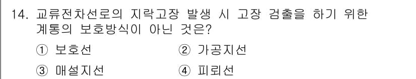 전기철도기사 2020년 14번 - 이 문제에서 주어진 보기 중 '피리선'은 기존 철도 시스템에서 고장 감시... 에 관한 핵심 기출문제