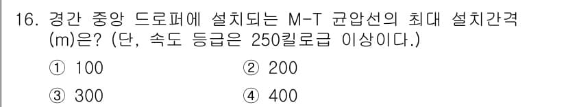 전기철도기사 2020년 16번 - M-T 균압선의 최대 설치간격은 주어진 조건에서 속도 등급이 250킬로로... 에 관한 핵심 기출문제