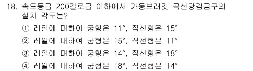 전기철도기사 2020년 18번 - 고속등급 200킬로로급에서 가동브래킷 곡선당김금구의 설치 각도는 레일에 ... 에 관한 핵심 기출문제