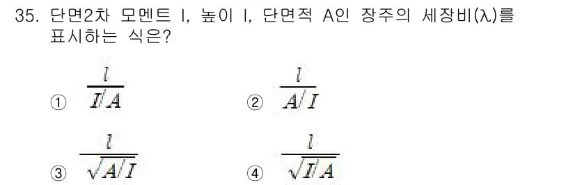 전기철도기사 2020년 35번 - 단면적 A인 장주에서의 세장비(λ)는 일반적으로 길이(l)와 단면적(A)... 에 관한 핵심 기출문제