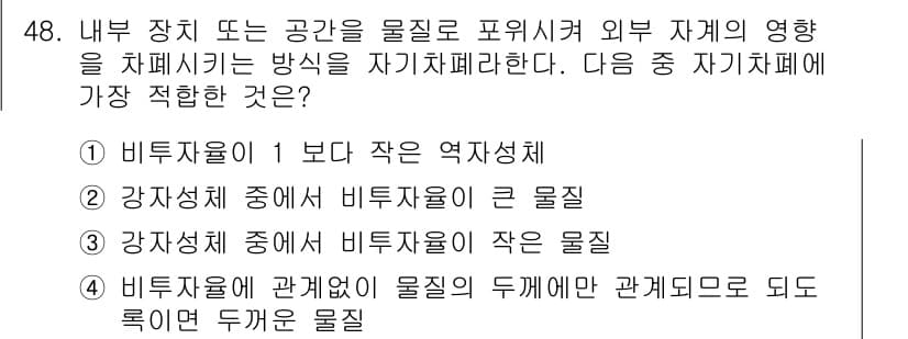 전기철도기사 2020년 48번 - 자기차폐란 외부 자기가 내부 장치에 미치는 영향을 줄이는 방법입니다. 주... 에 관한 핵심 기출문제