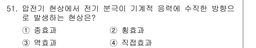 전기철도기사 2020년 51번 - 압전기 현상에서 전기 분극이 기계적 응력에 수직한 방향으로 발생하는 현상... 에 관한 핵심 기출문제
