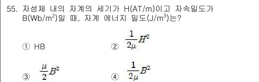 전기철도기사 2020년 55번 - 주어진 문제는 자성체 내의 에너지 밀도를 구하는 것으로, 자계 H와 자속... 에 관한 핵심 기출문제