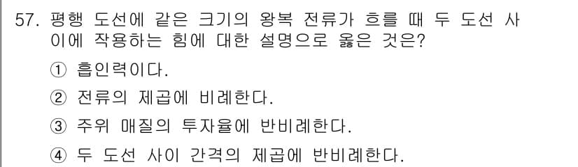 전기철도기사 2020년 57번 - 주어진 질문은 평행 도선에서 전류가 흐를 때 발생하는 힘에 대한 설명을 ... 에 관한 핵심 기출문제
