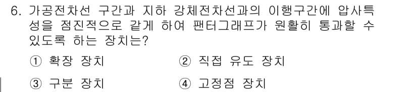 전기철도기사 2020년 6번 - 정답과 핵심 포인트를 검수 중인 기출문제