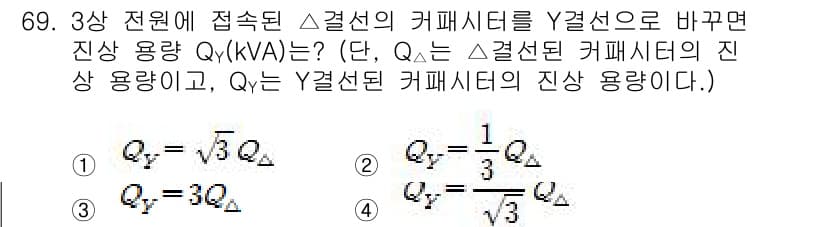 전기철도기사 2020년 69번 - Δ결선의 커패시터에서 Y결선으로 변환할 때, 용량은 1/3으로 줄어듭니다... 에 관한 핵심 기출문제