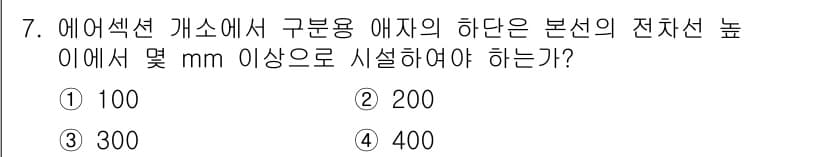 전기철도기사 2020년 7번 - 정답 '2'인 이유는, 에어섹션 개소에서 구분용 애자의 하단이 본선의 전... 에 관한 핵심 기출문제