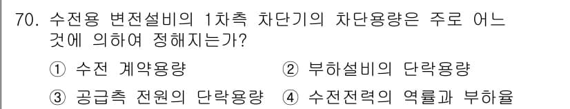 전기철도기사 2020년 70번 - 수전용 변전설비의 1차측 차단기의 차단용량은 부하설비의 단락용량에 따라 ... 에 관한 핵심 기출문제
