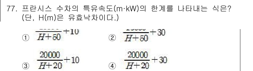 전기철도기사 2020년 77번 - 프란시스 수차의 특유속도는 유량과 동력의 관계를 수식으로 나타낸 것입니다... 에 관한 핵심 기출문제