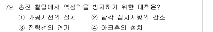 전기철도기사 2020년 79번 - 송전 철탑에서 역섬락을 방지하기 위해 탑각 접지저항의 감소가 필요합니다.... 에 관한 핵심 기출문제