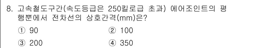 전기철도기사 2020년 8번 - 고속철도 구간에서 전차선의 상호 간격은 전기적 성능과 안전성을 보장하기 ... 에 관한 핵심 기출문제