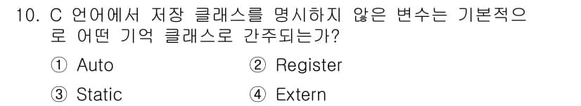 컴퓨터시스템기사(A형) 2020년 10번 - C 언어에서 저장 클래스가 명시되지 않은 변수는 기본적으로 'auto' ... 에 관한 핵심 기출문제